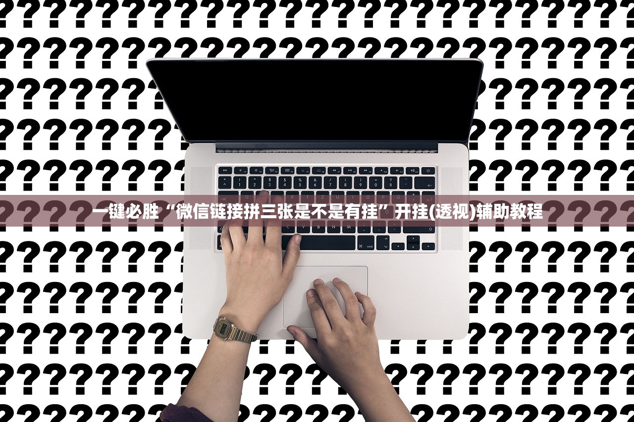 一键必胜“微信链接拼三张是不是有挂	”开挂(透视)辅助教程