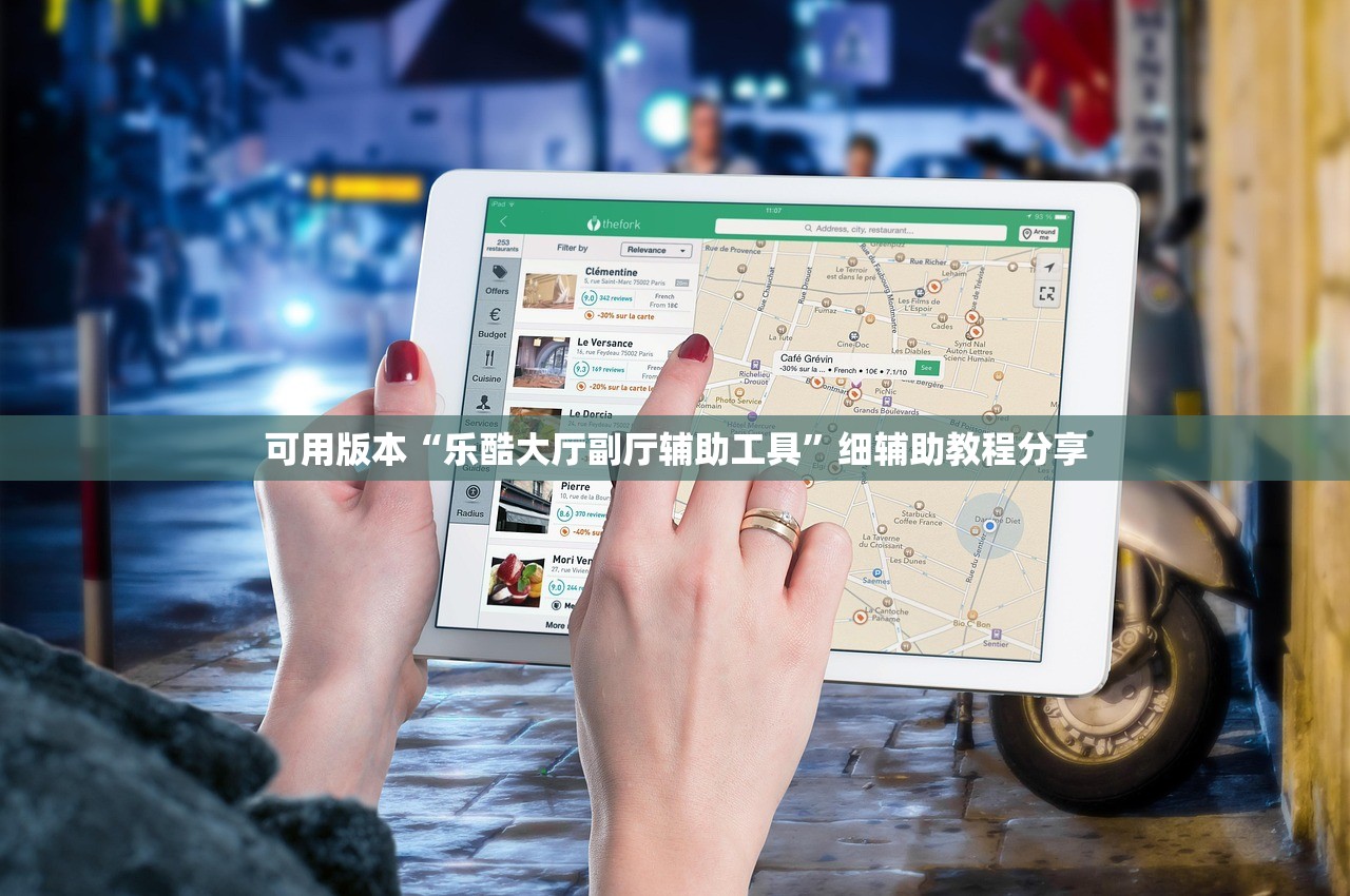 可用版本“乐酷大厅副厅辅助工具”细辅助教程分享
