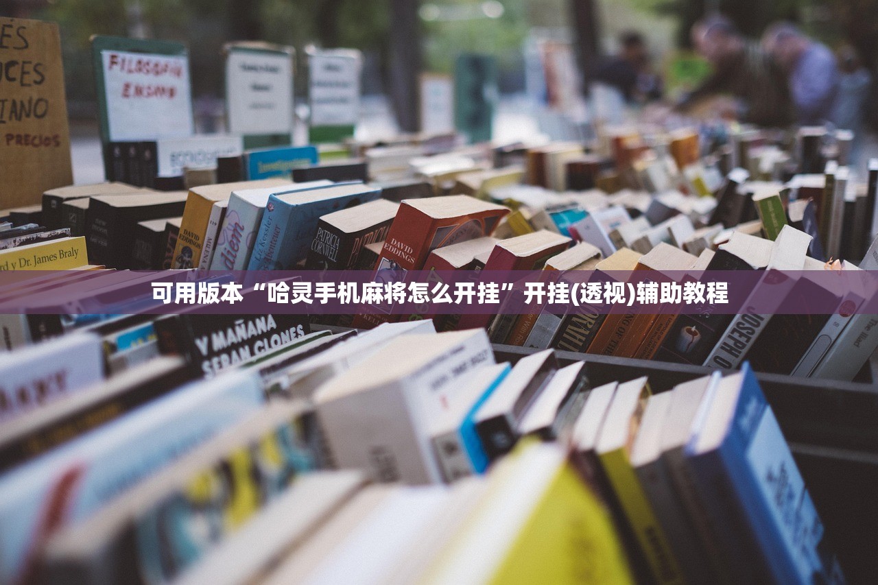 可用版本“哈灵手机麻将怎么开挂	”开挂(透视)辅助教程