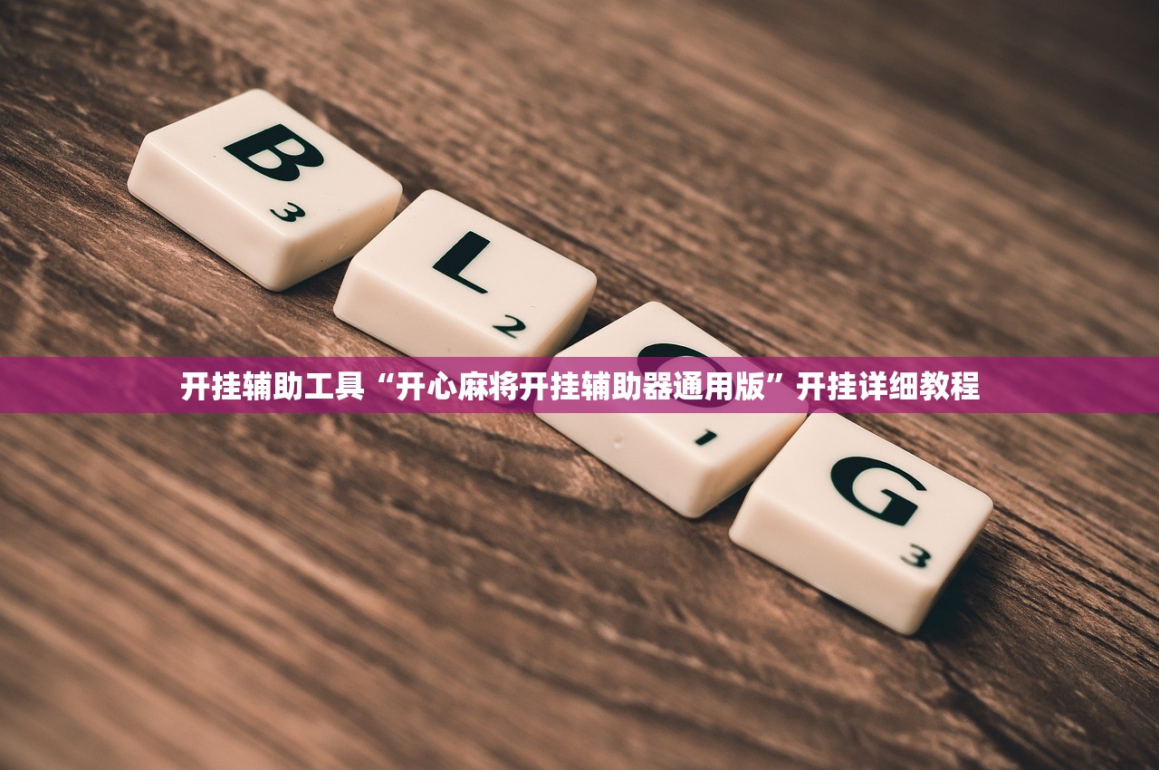 开挂辅助工具“开心麻将开挂辅助器通用版”开挂详细教程