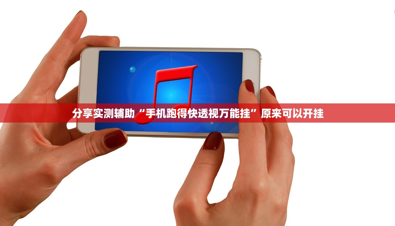 分享实测辅助“手机跑得快透视万能挂”原来可以开挂