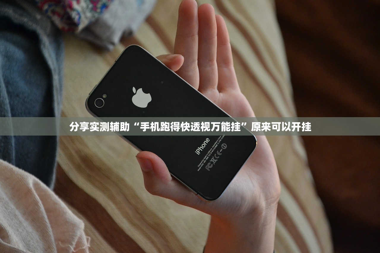 分享实测辅助“手机跑得快透视万能挂	”原来可以开挂