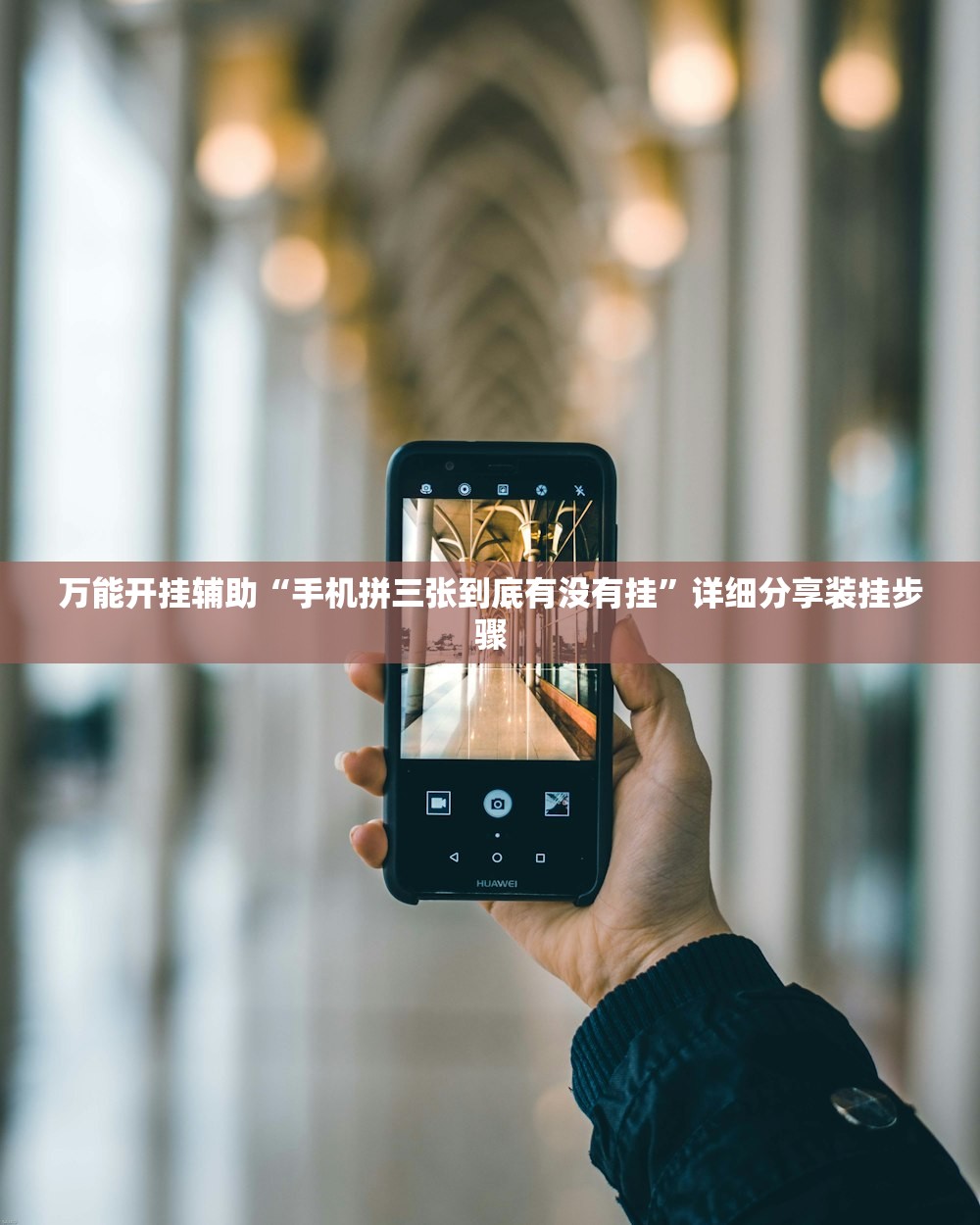 万能开挂辅助“打两圈麻将怎么开挂”原来可以开挂