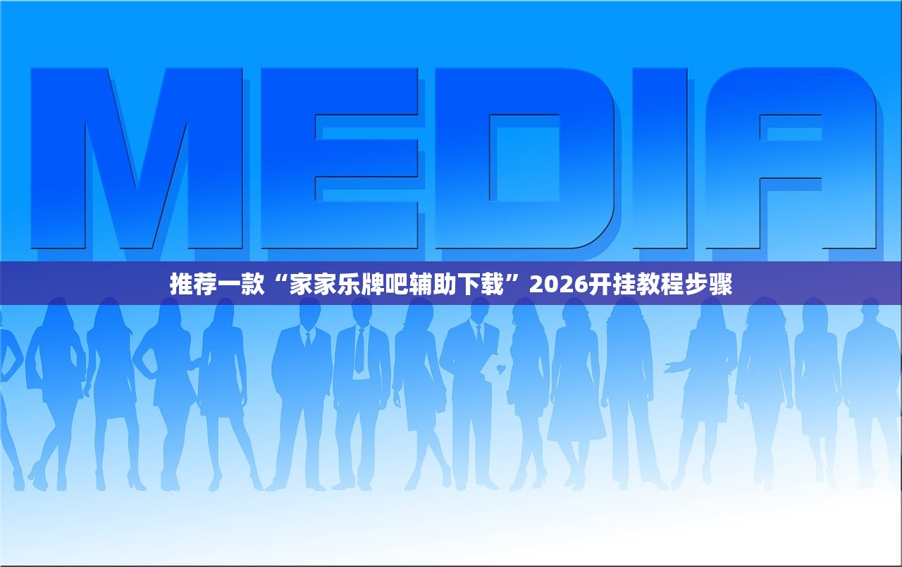 软件分享“开运麻将开挂辅助器通用版”开挂辅助脚本+详细开挂安装教程