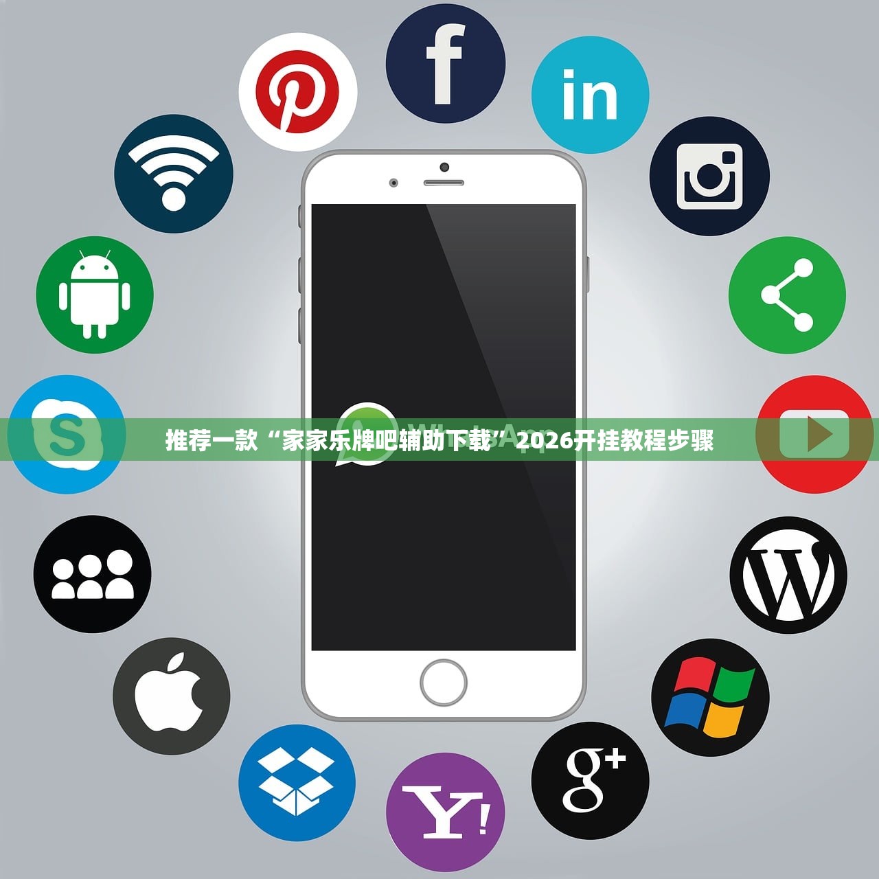 推荐一款“家家乐牌吧辅助下载”2026开挂教程步骤