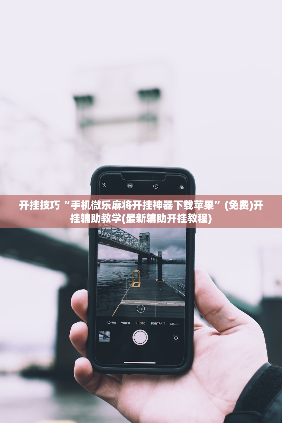 软件分享“开运麻将开挂辅助器通用版”开挂辅助脚本+详细开挂安装教程
