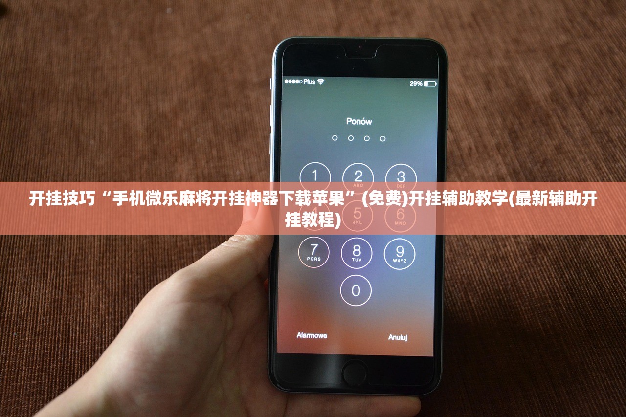 开挂技巧“手机微乐麻将开挂神器下载苹果	”(免费)开挂辅助教学(最新辅助开挂教程)