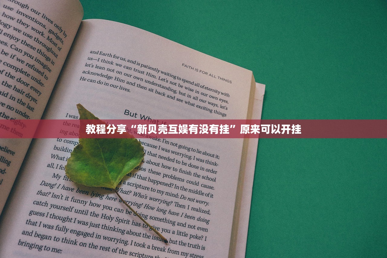 教程分享“新贝壳互娱有没有挂”原来可以开挂