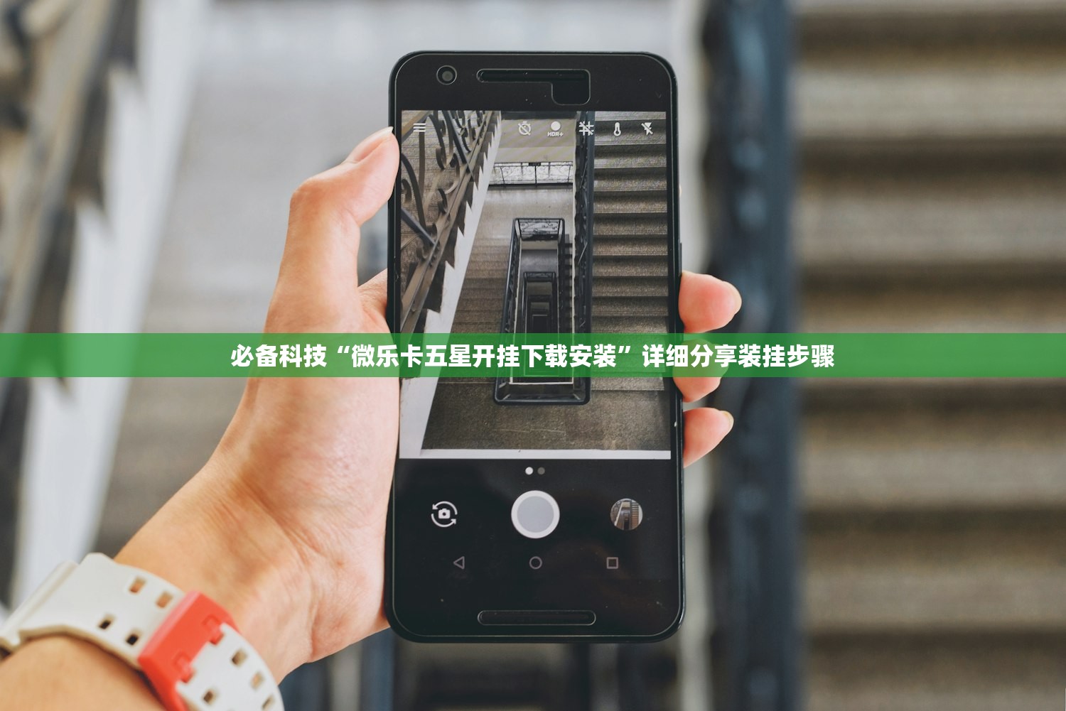 必备科技“微乐卡五星开挂下载安装	”详细分享装挂步骤