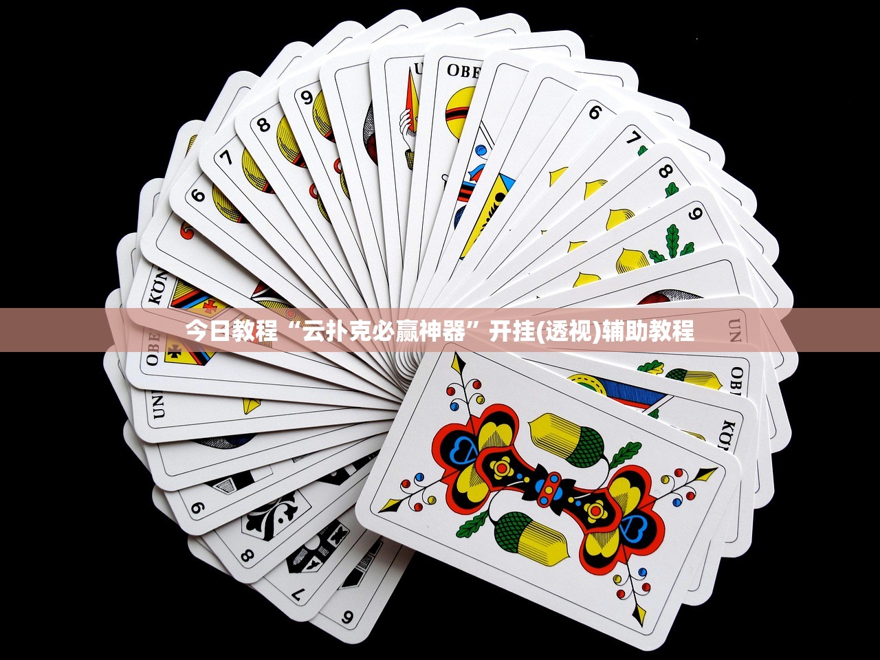 开挂技巧“手机打牌怎么开挂看对方的牌”(免费)开挂辅助教学(最新辅助开挂教程)