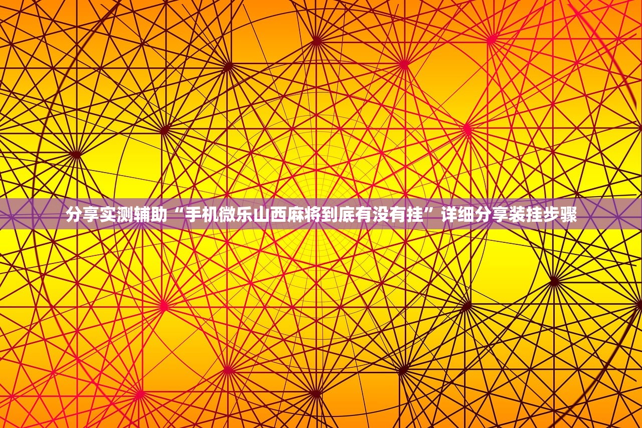 实测神器辅助“嘟嘟十三张有没有挂”详细外挂透视辅助软件教程