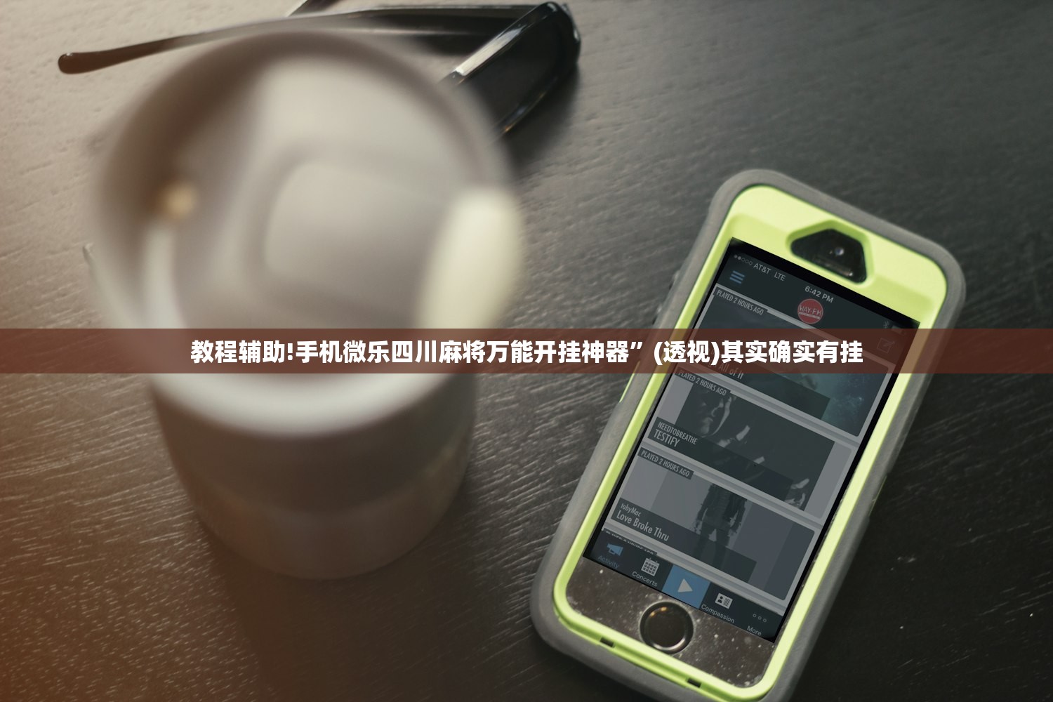 教程辅助!手机微乐四川麻将万能开挂神器”(透视)其实确实有挂
