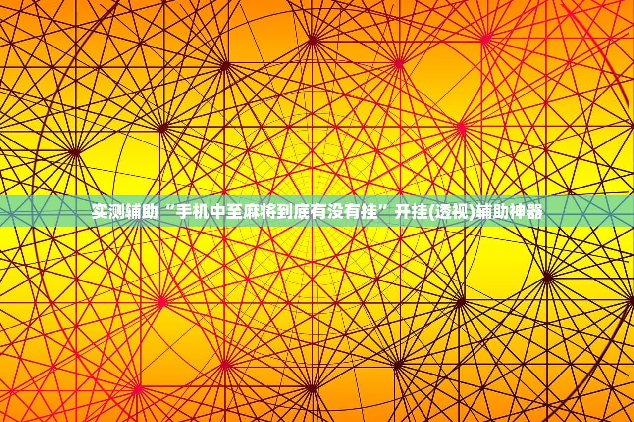 实测辅助“手机中至麻将到底有没有挂”开挂(透视)辅助神器