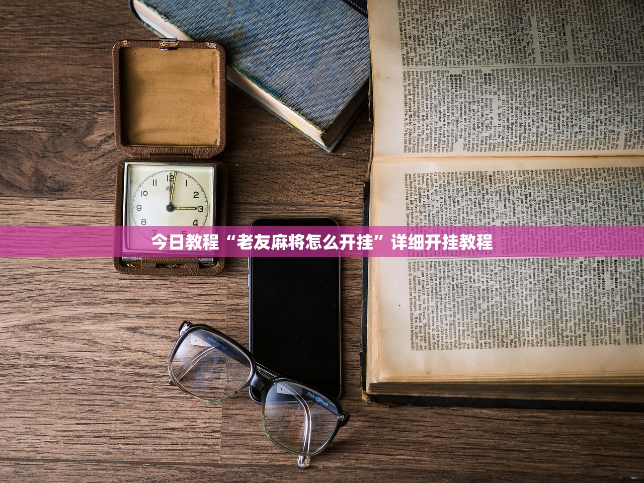 今日教程“老友麻将怎么开挂”详细开挂教程