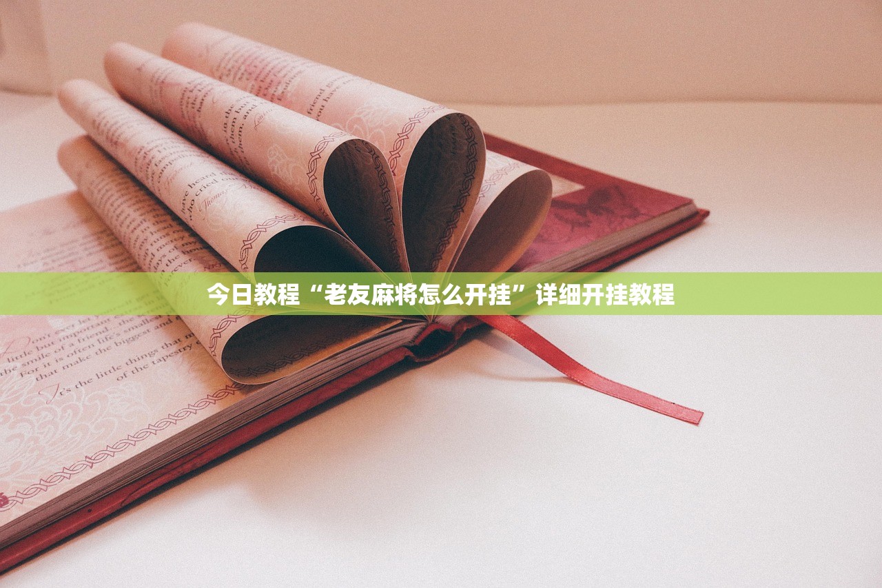 今日教程“老友麻将怎么开挂	”详细开挂教程