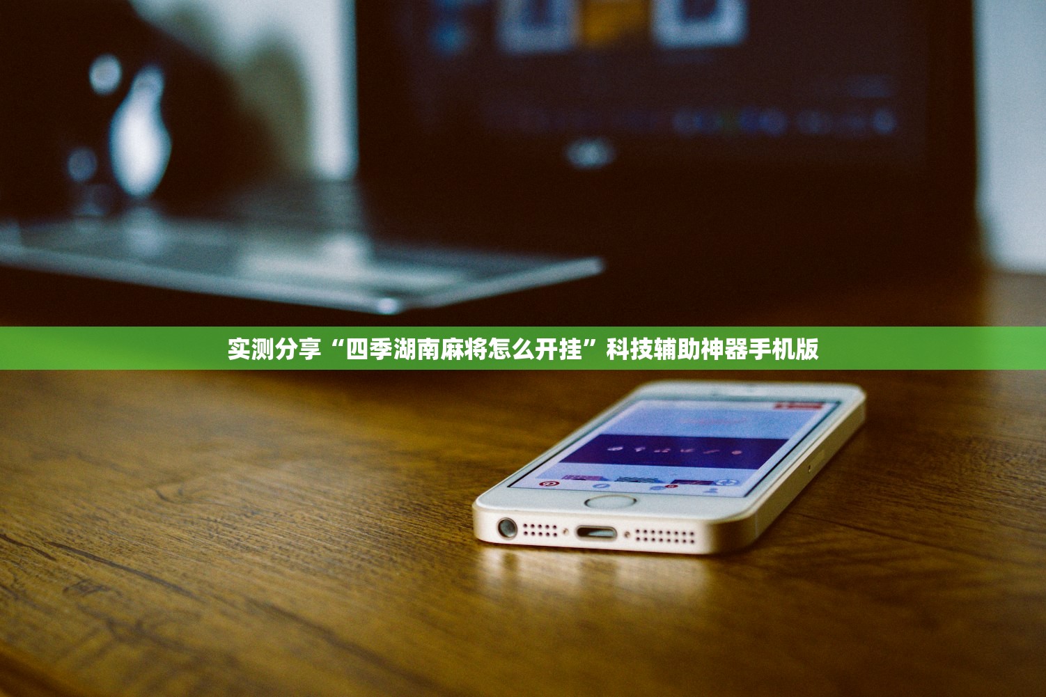 实测分享“四季湖南麻将怎么开挂”科技辅助神器手机版