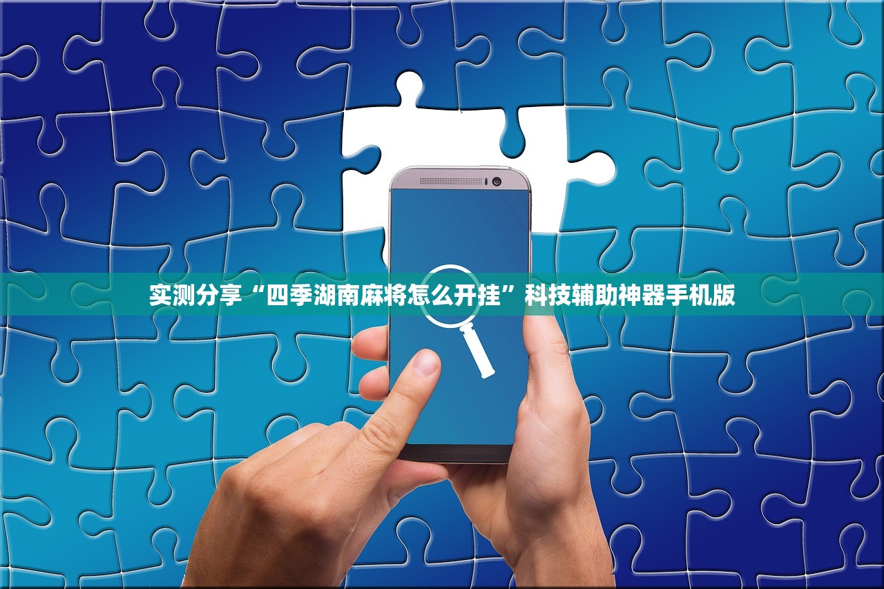 实测分享“四季湖南麻将怎么开挂”科技辅助神器手机版