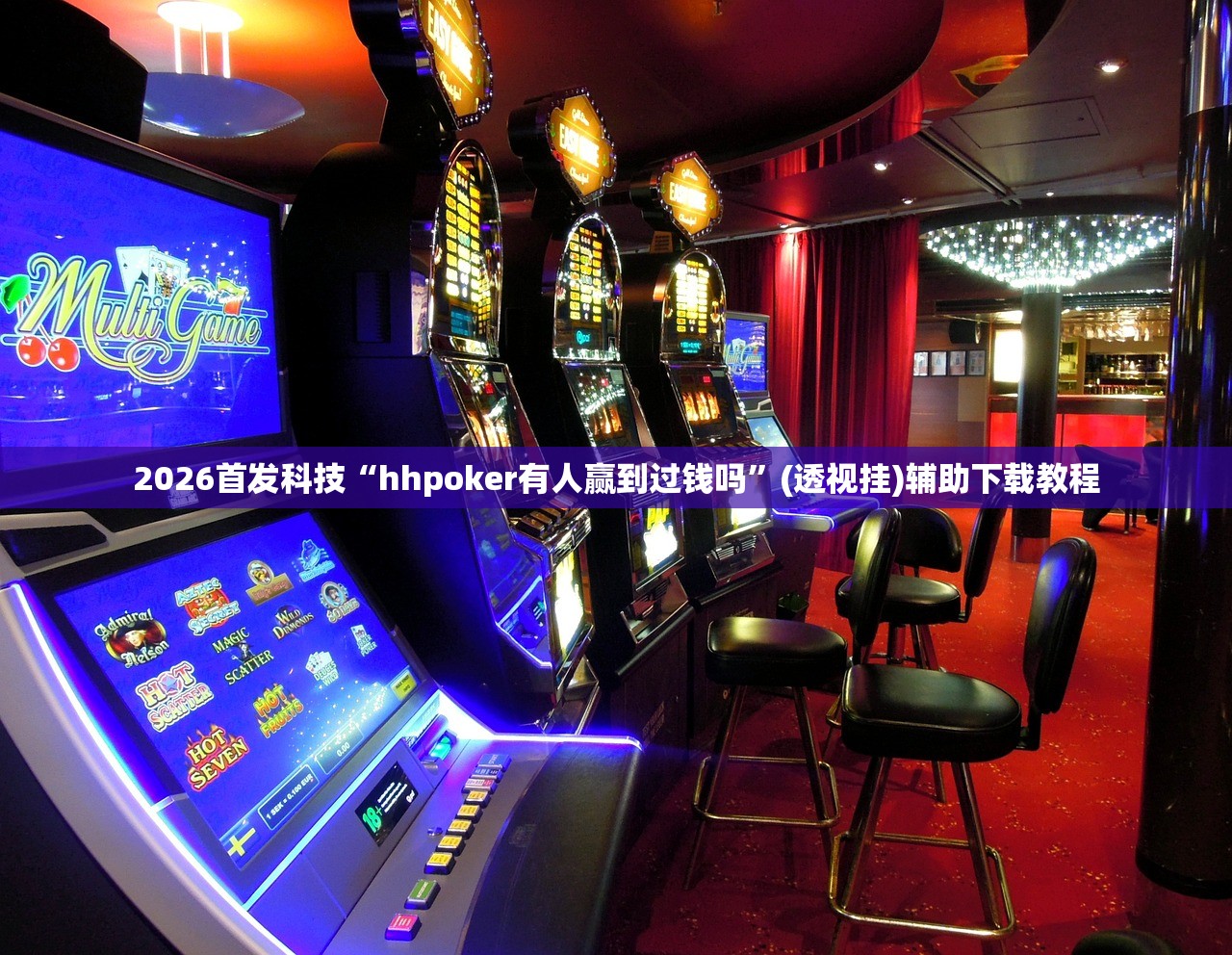 可用版本“新版hhpoker外卦辅助软件下载”详细开挂教程