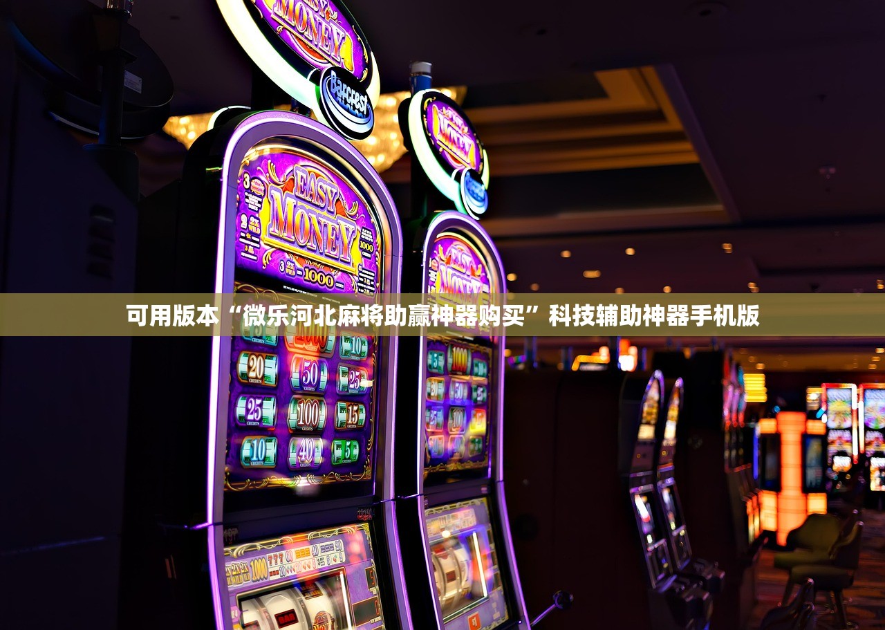 可用版本“微乐河北麻将助赢神器购买”科技辅助神器手机版