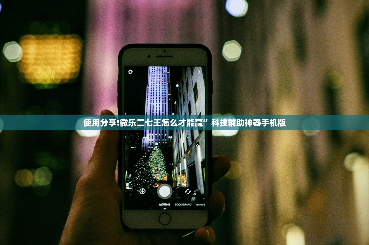 使用分享!微乐二七王怎么才能赢”科技辅助神器手机版