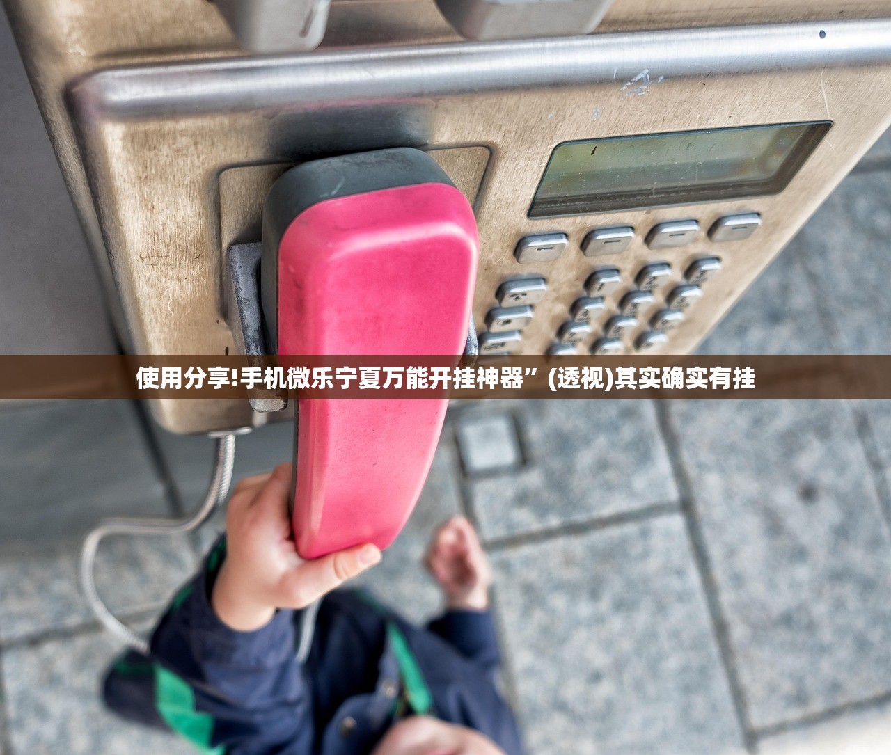 使用分享!手机微乐宁夏万能开挂神器	”(透视)其实确实有挂