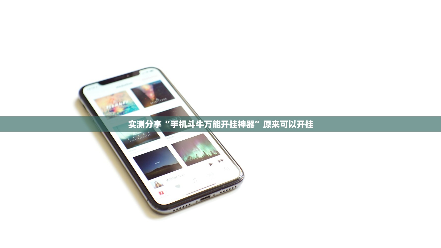 实测分享“手机斗牛万能开挂神器”原来可以开挂