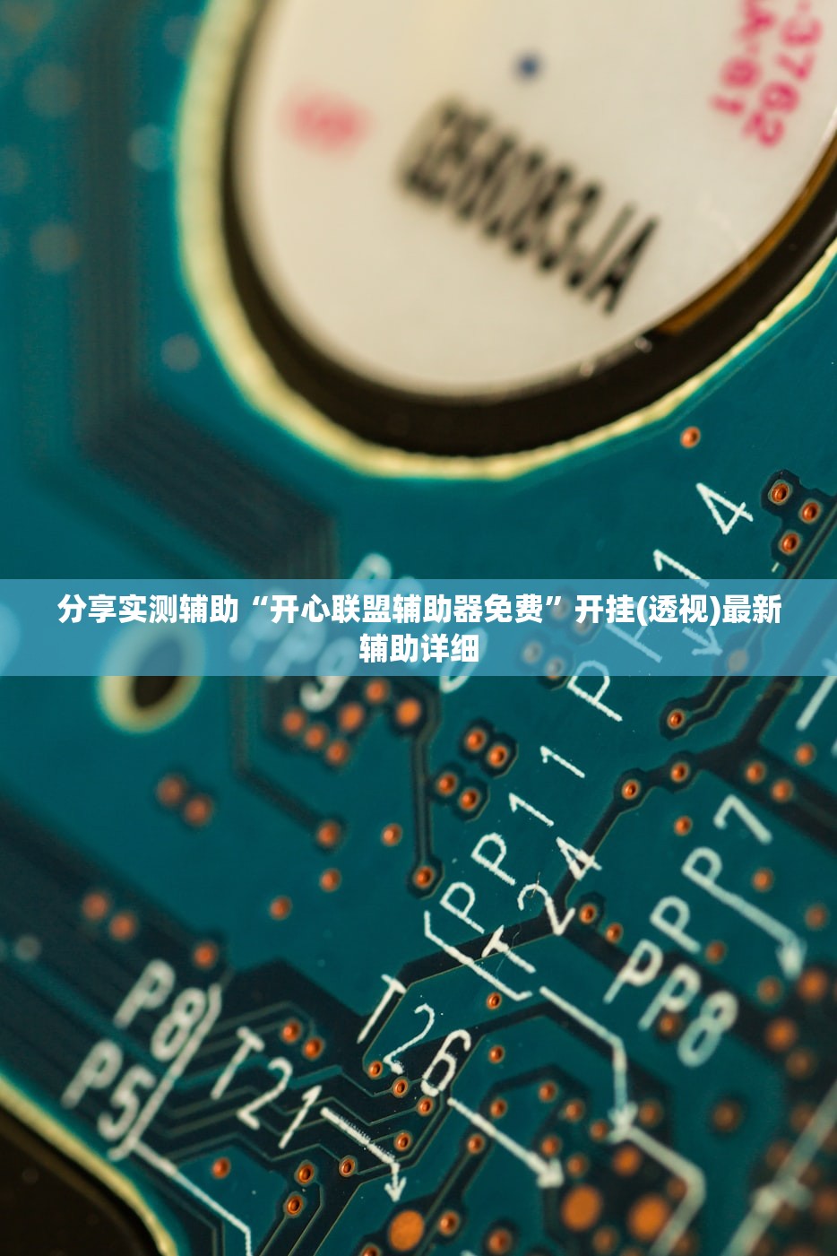 分享实测辅助“开心联盟辅助器免费”开挂(透视)最新辅助详细