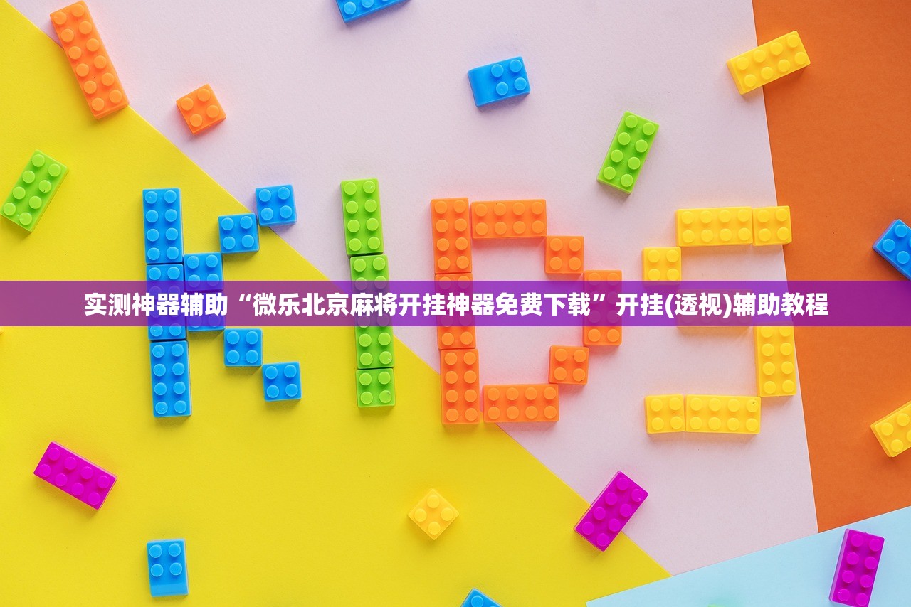助赢神器“微乐北京麻将到底有没有挂”2026开挂教程步骤