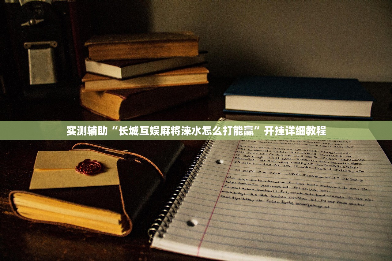 强力推荐“长乐十三水有挂吗”详细外挂透视辅助软件教程