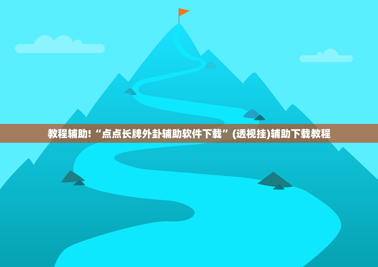 开挂辅助工具“微乐斗地主挂软件多少钱”开挂(透视)辅助教程