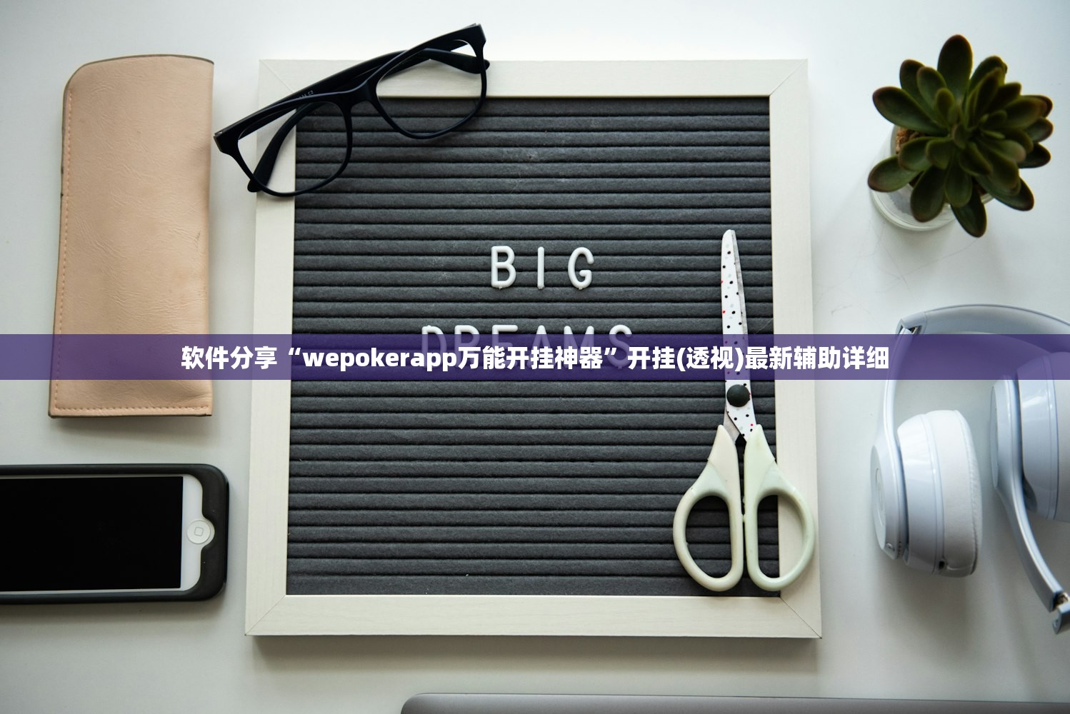 软件分享“wepokerapp万能开挂神器”开挂(透视)最新辅助详细