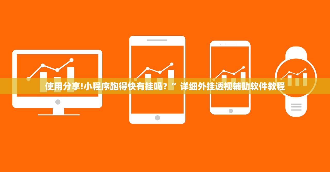 使用分享!小程序跑得快有挂吗？”详细外挂透视辅助软件教程