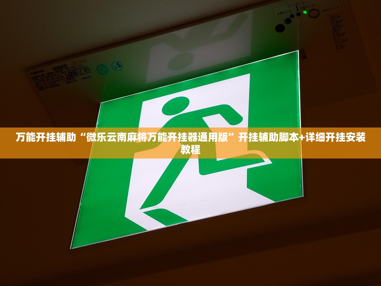 万能开挂辅助“微乐云南麻将万能开挂器通用版”开挂辅助脚本+详细开挂安装教程