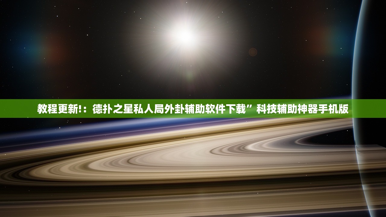 使用分享!微乐家乡麻将挂软件”开挂详细教程