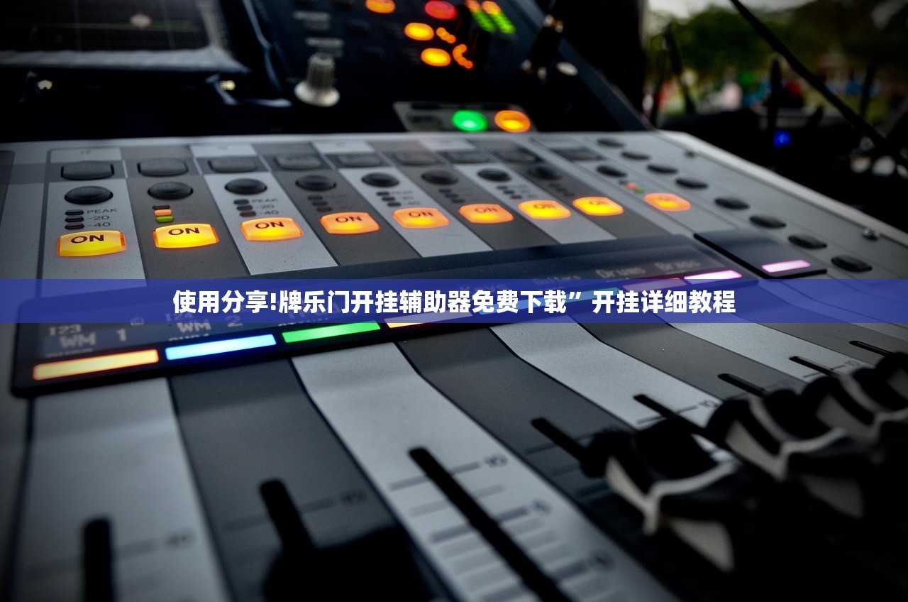 万能开挂辅助“微乐云南麻将万能开挂器通用版”开挂辅助脚本+详细开挂安装教程