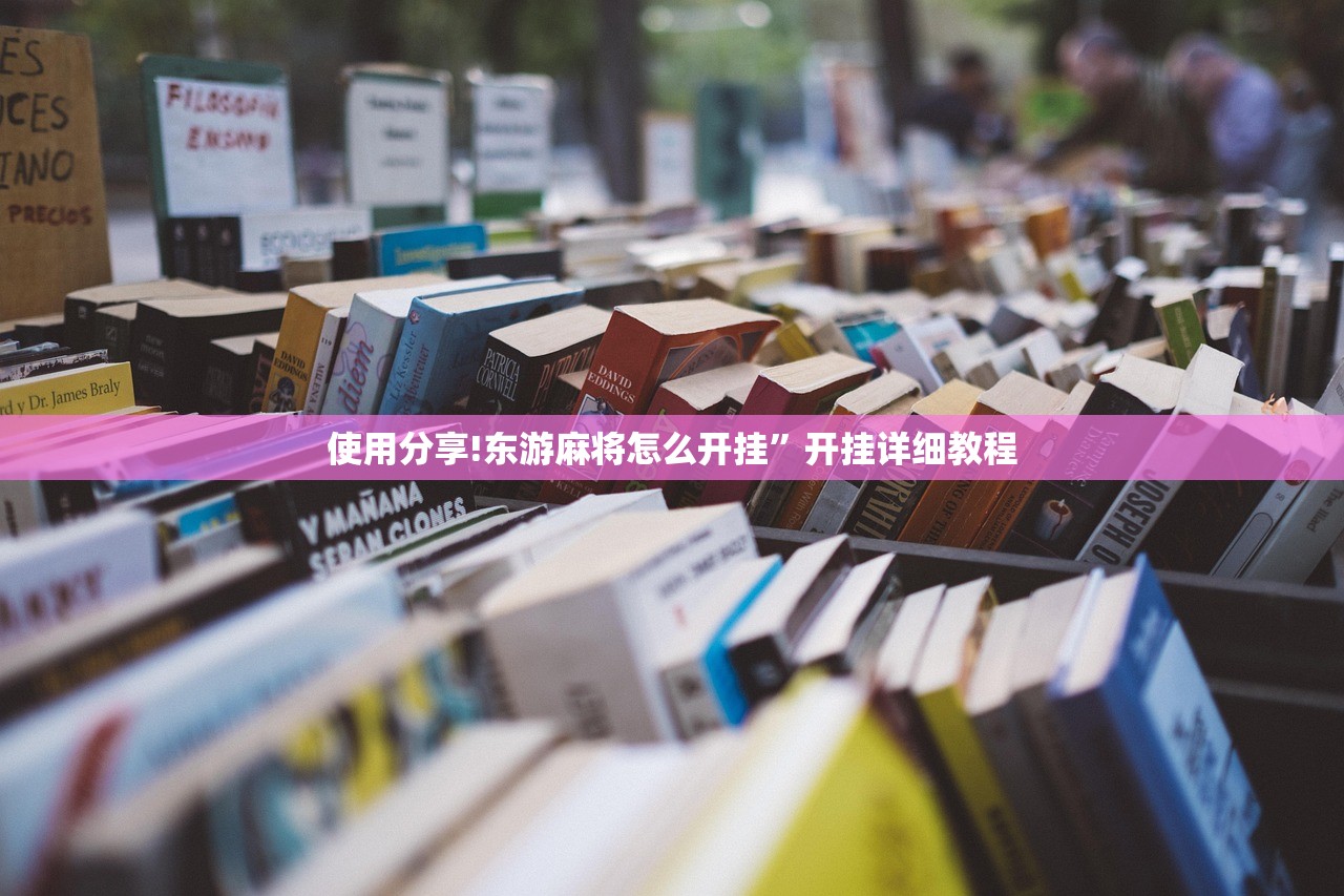 使用分享!微乐家乡麻将挂软件”开挂详细教程